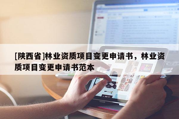 [陕西省]林业资质项目变更申请书，林业资质项目变更申请书范本