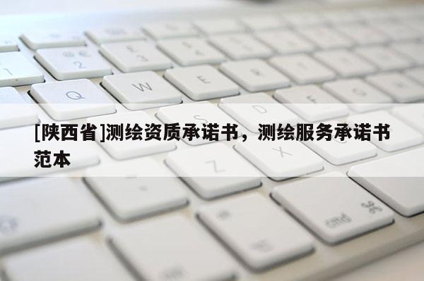 [陕西省]测绘资质承诺书，测绘服务承诺书范本