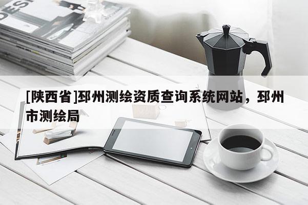 [陕西省]邳州测绘资质查询系统网站，邳州市测绘局