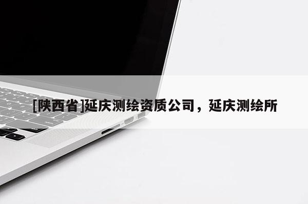 [陕西省]延庆测绘资质公司，延庆测绘所