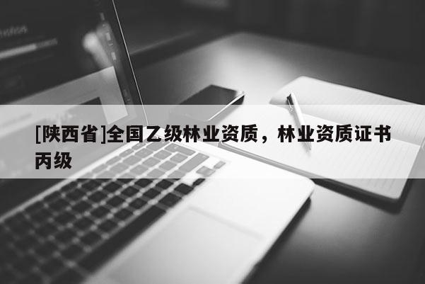 [陕西省]全国乙级林业资质，林业资质证书丙级