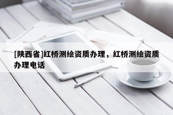 [陕西省]红桥测绘资质办理，红桥测绘资质办理电话