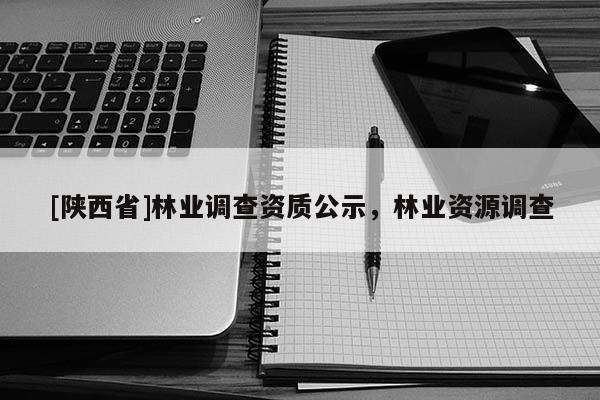 [陕西省]林业调查资质公示，林业资源调查