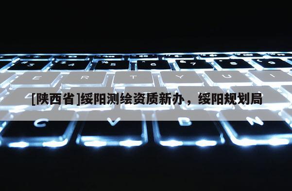 [陕西省]绥阳测绘资质新办，绥阳规划局