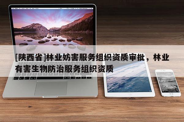 [陕西省]林业妨害服务组织资质审批，林业有害生物防治服务组织资质
