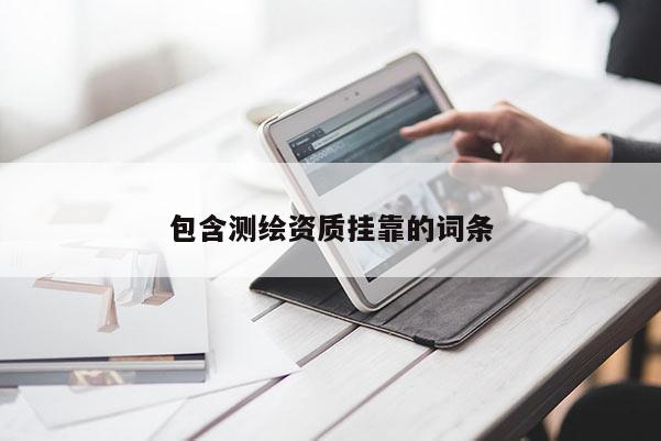 包含测绘资质挂靠的词条