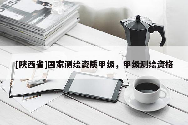 [陕西省]国家测绘资质甲级，甲级测绘资格