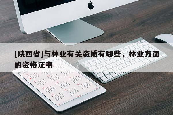 [陕西省]与林业有关资质有哪些，林业方面的资格证书