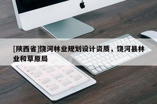 [陕西省]饶河林业规划设计资质，饶河县林业和草原局