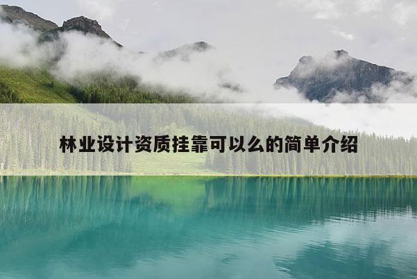 林业设计资质挂靠可以么的简单介绍