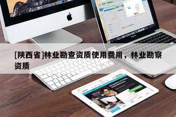 [陕西省]林业勘查资质使用费用，林业勘察资质