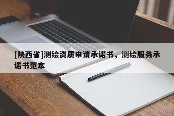 [陕西省]测绘资质申请承诺书，测绘服务承诺书范本