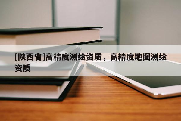 [陕西省]高精度测绘资质，高精度地图测绘资质
