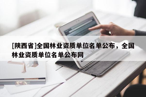 [陕西省]全国林业资质单位名单公布，全国林业资质单位名单公布网