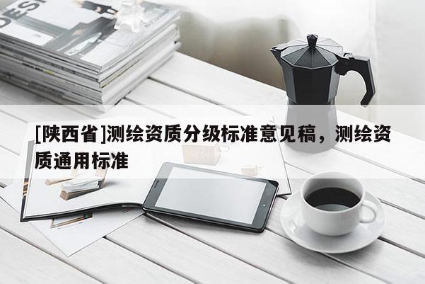 [陕西省]测绘资质分级标准意见稿，测绘资质通用标准