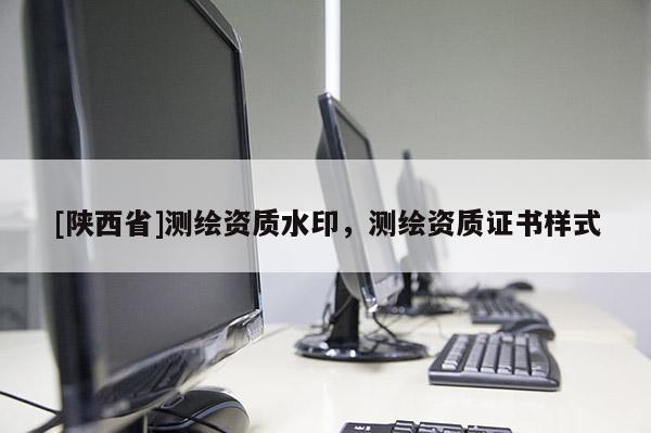 [陕西省]测绘资质水印，测绘资质证书样式
