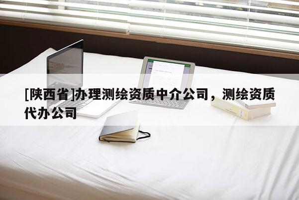 [陕西省]办理测绘资质中介公司，测绘资质代办公司