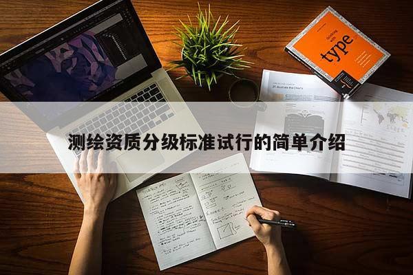 测绘资质分级标准试行的简单介绍