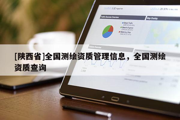 [陕西省]全国测绘资质管理信息，全国测绘资质查询
