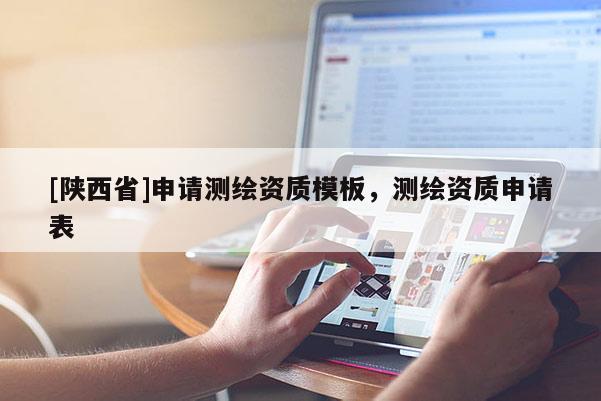 [陕西省]申请测绘资质模板，测绘资质申请表