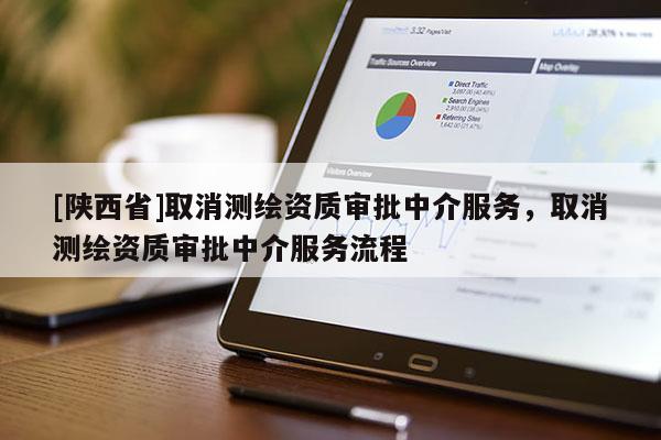 [陕西省]取消测绘资质审批中介服务，取消测绘资质审批中介服务流程