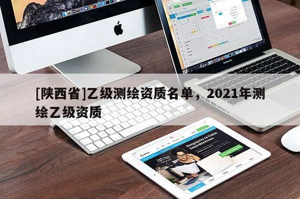 [陕西省]乙级测绘资质名单，2021年测绘乙级资质