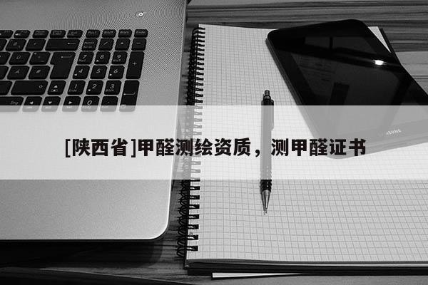 [陕西省]甲醛测绘资质，测甲醛证书