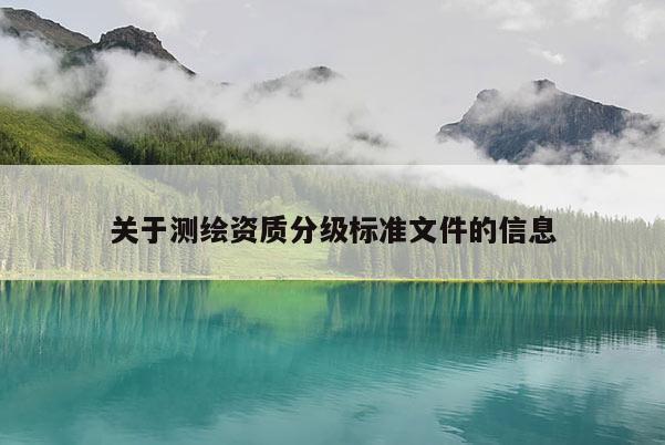 关于测绘资质分级标准文件的信息
