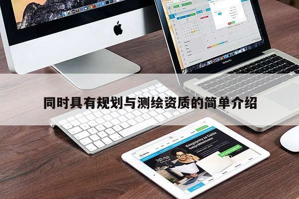 同时具有规划与测绘资质的简单介绍