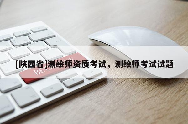 [陕西省]测绘师资质考试，测绘师考试试题