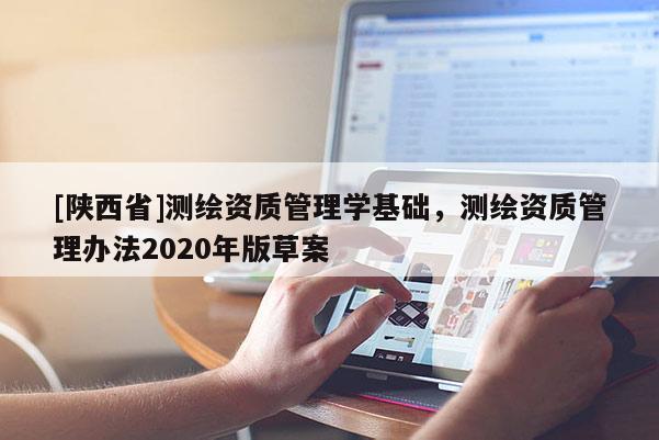 [陕西省]测绘资质管理学基础，测绘资质管理办法2020年版草案