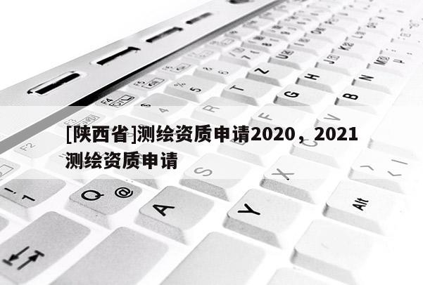 [陕西省]测绘资质申请2020，2021测绘资质申请