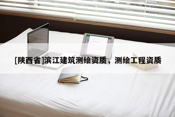 [陕西省]滨江建筑测绘资质，测绘工程资质