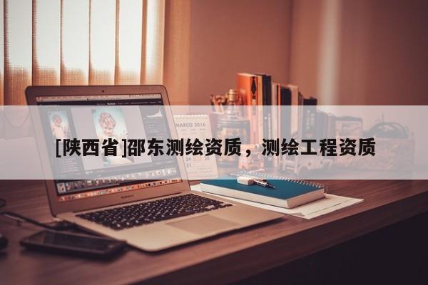[陕西省]邵东测绘资质，测绘工程资质