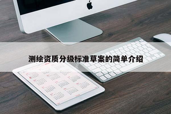 测绘资质分级标准草案的简单介绍