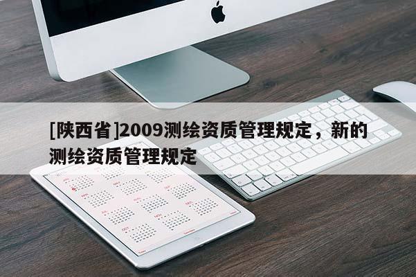 [陕西省]2009测绘资质管理规定，新的测绘资质管理规定