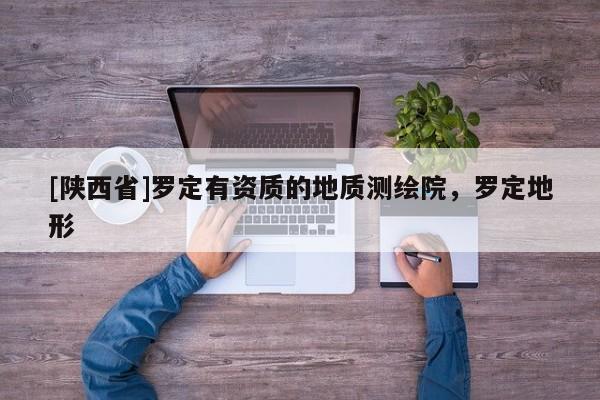 [陕西省]罗定有资质的地质测绘院，罗定地形