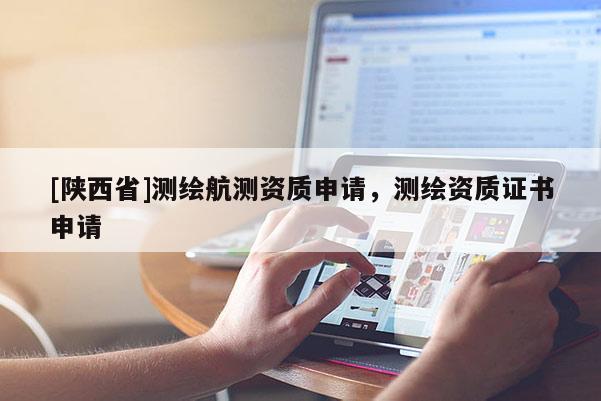 [陕西省]测绘航测资质申请，测绘资质证书申请