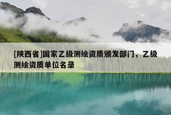 [陕西省]国家乙级测绘资质颁发部门，乙级测绘资质单位名录