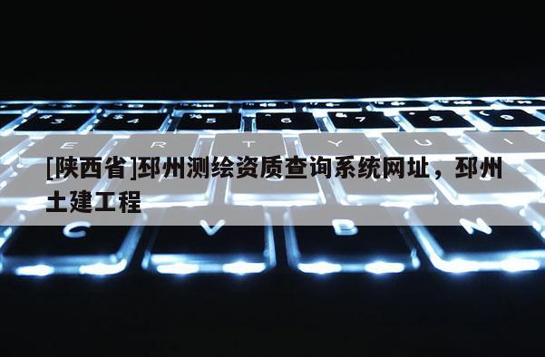 [陕西省]邳州测绘资质查询系统网址，邳州土建工程
