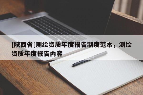 [陕西省]测绘资质年度报告制度范本，测绘资质年度报告内容