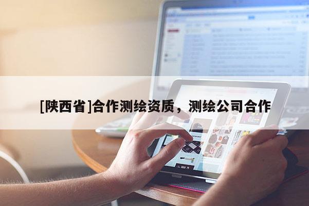 [陕西省]合作测绘资质，测绘公司合作