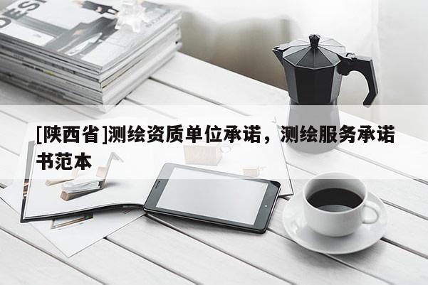 [陕西省]测绘资质单位承诺，测绘服务承诺书范本