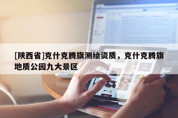 [陕西省]克什克腾旗测绘资质，克什克腾旗地质公园九大景区