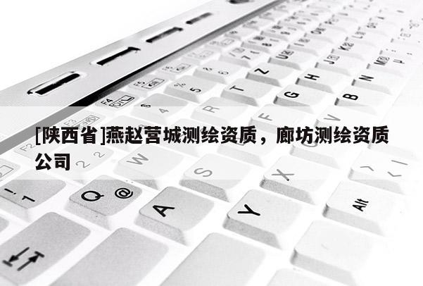 [陕西省]燕赵营城测绘资质，廊坊测绘资质公司