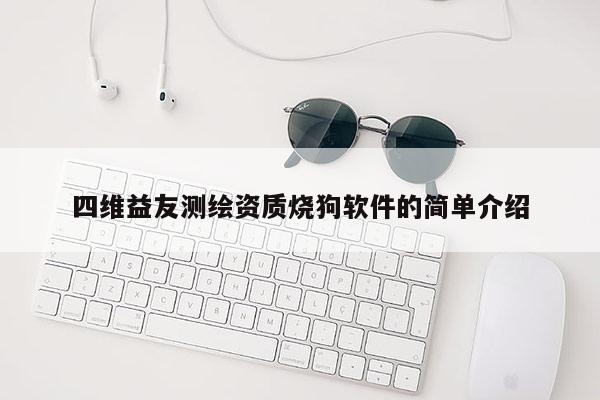 四维益友测绘资质烧狗软件的简单介绍