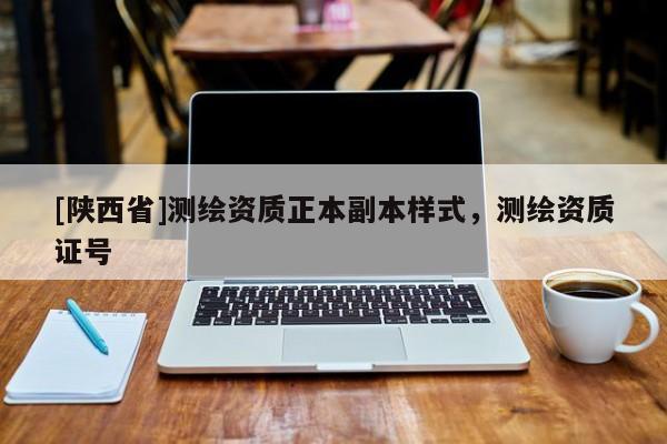 [陕西省]测绘资质正本副本样式，测绘资质证号