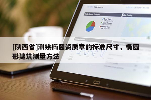 [陕西省]测绘椭圆资质章的标准尺寸，椭圆形建筑测量方法