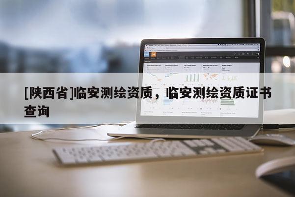 [陕西省]临安测绘资质，临安测绘资质证书查询