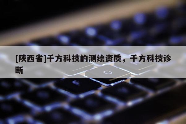 [陕西省]千方科技的测绘资质，千方科技诊断
